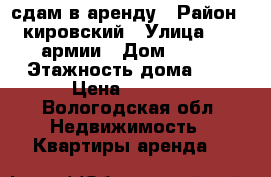 сдам в аренду › Район ­ кировский › Улица ­ 64 армии › Дом ­ 121 › Этажность дома ­ 6 › Цена ­ 7 500 - Вологодская обл. Недвижимость » Квартиры аренда   